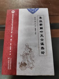 近代名医珍本医书重刊大系（第二辑） 集注新解叶天士温热论，实物拍照正版现货