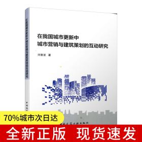 在我国城市更新中城市营销与建筑策划的互动研究