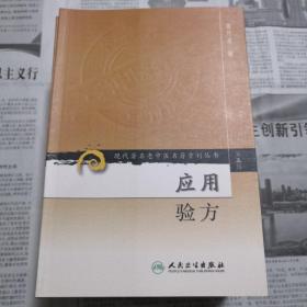 应用验方    现代著名老中医名著重刊丛书（第五辑）