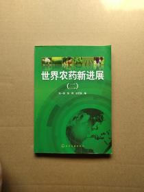世界農(nóng)藥新進展（2）