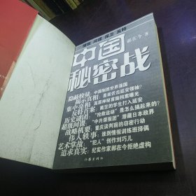 中国秘密战：中共情报、保卫工作纪实