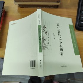 钱仪吉日记书札辑存 中国近现 代稀见史料丛刊（第九辑）..