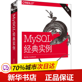 MySQL经典实例（第三版）