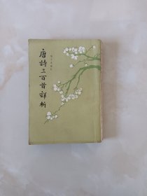 唐诗三百首详析