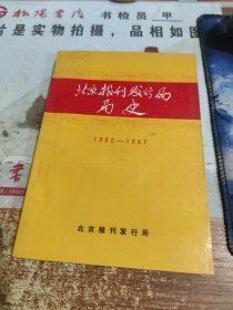 北京报刊发行局局史 1950--1987 无版权页 有字迹