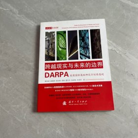 跨越现实与未来的边界：DARPA美国国防高级研究计划局透视