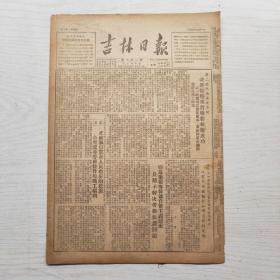 吉林日报 1952年6月18日（8开4版，1张） 正确执行党和人民政府的政策 合理改善劳动条件和职工福利，改善焙烧劣质矿粉技术成功，全国小麦今年大部获得丰收