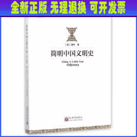 简明中国文明史/人大重阳学术作品系列 (美)谭中 新世界