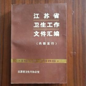 江苏省卫生工作文件汇编（1979－1986）