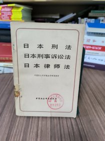 日本刑法 日本刑事诉讼法 日本律师法（1981年1版1印）