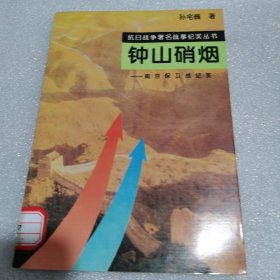 钟山硝烟:南京保卫战纪实 抗日战争著名战亊纪实丛书