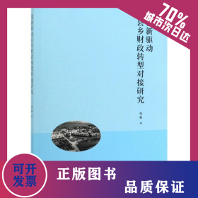 创新驱动县乡财政转型对接研究 9787513060523