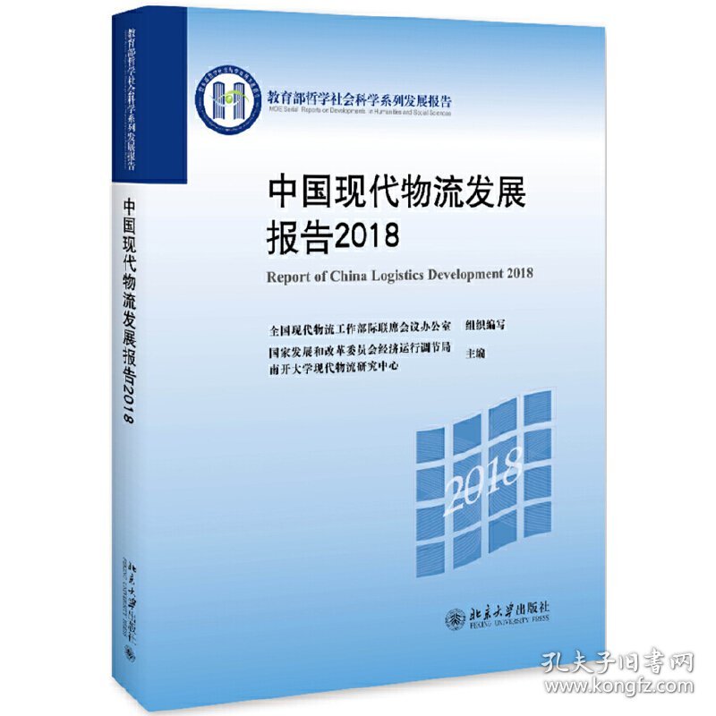 中国现代物流发展报告2018 9787301301708