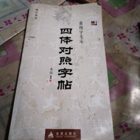 常用字毛笔四体对照字帖：楷行草隶