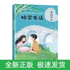 桥梁史话（中小学科普经典阅读书系）