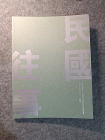 民国往事 中鸿信 2023.11拍卖图录