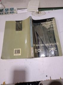 最新男装构成技术