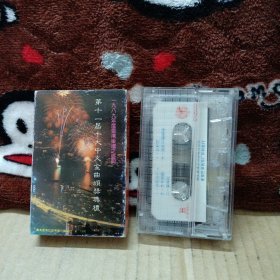 磁带卡带 1989年度第十一届 十大中文金曲颁奖典礼