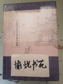 中国古代姓氏与避讳起源（学术文库）