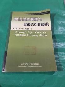 冲击地压预测与防治实用技术