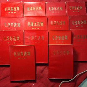 毛泽东选集(14本红壳平装，即第一卷2本，第二卷5本，第三卷4本，第四卷4本，计15本)