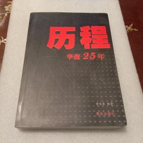 历程：华森25年