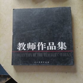 教师作品集:天津师范高等专科学校艺术系美术专业