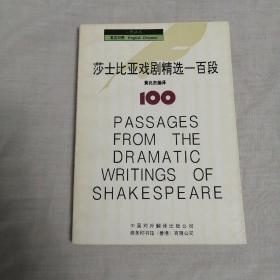 莎士比亚戏剧精选一百段 英汉对照