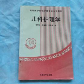 儿科护理学