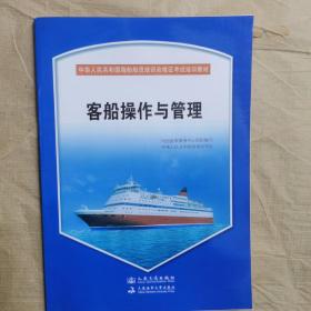 客船操作与管理