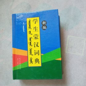 新编学生蒙汉词典