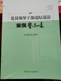 党员领导干部违纪违法案例警示录   （四层2格）