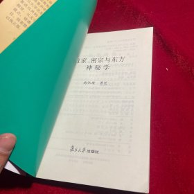 道家、密宗与东方神秘学【正版 内页干净无笔迹划痕无缺损】