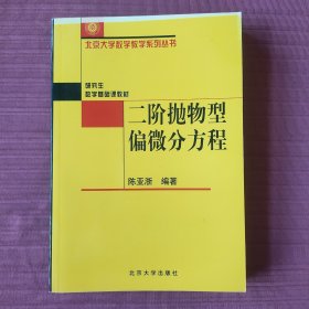 研究生数学基础课教材：二阶抛物型偏微分方程