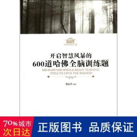 开启智慧风暴的600道哈佛全脑训练题