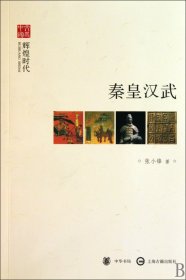 秦皇汉武(辉煌时代)/文史中国