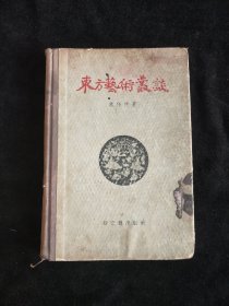 精装：东方艺术丛谈