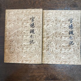 官场现形记
