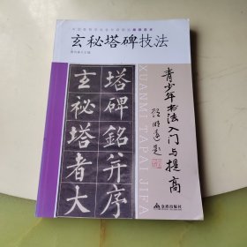 青少年书法入门与提高·玄秘塔碑技法