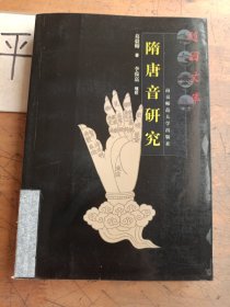 隋唐音研究