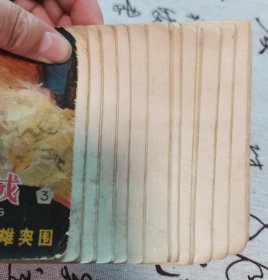 野火春风斗古城(三)桃花沟英雄突围