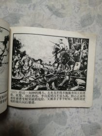连环画：李自成之二（南原激战）/27#