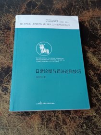 日常论辩与司法论辩技巧