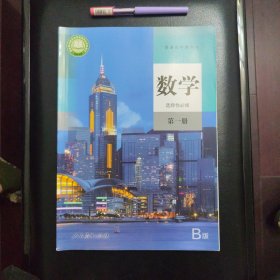 普通高中教科书数学（B版）选择性必修第一册