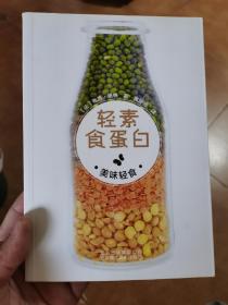 美味轻食 轻素食蛋白