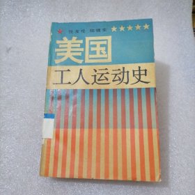 美国工人运动史