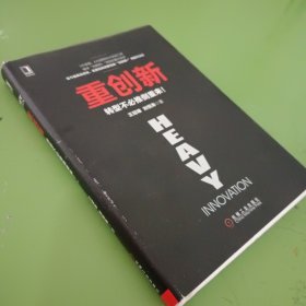 重创新：转型不必推倒重来！