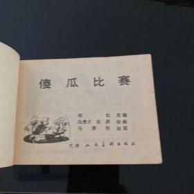 傻瓜比赛，1985年4月一版一印