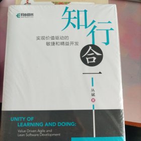 知行合一 实现价值驱动的敏捷和精益开发