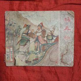 连环画  杨再兴(缺后封面)